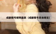 成都限号规则最新（成都限号具体规定）