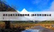 派币注册方法有哪些种类（派币怎样注册认证）