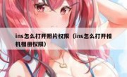 ins怎么打开照片权限（ins怎么打开相机相册权限）