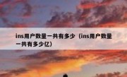 ins用户数量一共有多少（ins用户数量一共有多少亿）