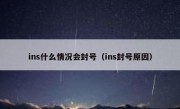 ins什么情况会封号（ins封号原因）