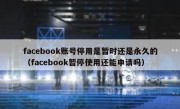facebook账号停用是暂时还是永久的（facebook暂停使用还能申请吗）