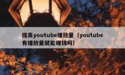 提高youtube播放量（youtube有播放量就能赚钱吗）