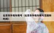 北京市外地车限号（北京市外地车限号范围和时间）