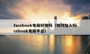 facebook电商好做吗（如何加入facebook电商平台）