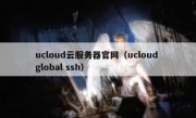 ucloud云服务器官网（ucloud global ssh）