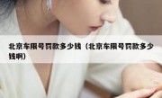 北京车限号罚款多少钱（北京车限号罚款多少钱啊）
