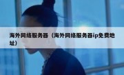 海外网络服务器（海外网络服务器ip免费地址）