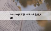 twitter网页版（tiktok官网入口）