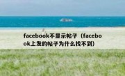facebook不显示帖子（facebook上发的帖子为什么找不到）