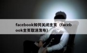 facebook如何关闭主页（facebook主页取消发布）