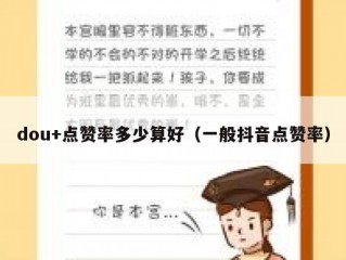 dou+点赞率多少算好(一般抖音点赞率)