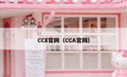 CCE官网（CCA官网）