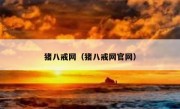 猪八戒网（猪八戒网官网）