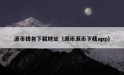 派币钱包下载地址（派币派币下载app）