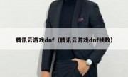 腾讯云游戏dnf（腾讯云游戏dnf帧数）