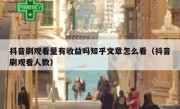 抖音刷观看量有收益吗知乎文章怎么看（抖音刷观看人数）
