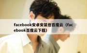 facebook安卓安装包百度云（facebook百度云下载）