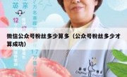 微信公众号粉丝多少算多（公众号粉丝多少才算成功）