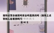 推特点赞会被抓吗安全吗是真的吗（推特上点赞别人能看到吗?）