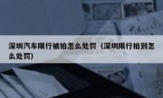 深圳汽车限行被拍怎么处罚（深圳限行拍到怎么处罚）