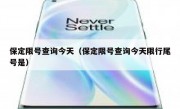 保定限号查询今天（保定限号查询今天限行尾号是）