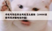 手机号存在安全风险怎么解除（10086说我号码涉嫌电信诈骗）