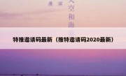 特推邀请码最新（推特邀请码2020最新）