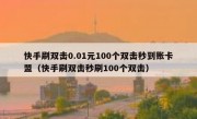 快手刷双击0.01元100个双击秒到账卡盟（快手刷双击秒刷100个双击）
