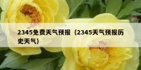 2345免费天气预报（2345天气预报历史天气）