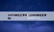12479血压正常吗（12484血压正常吗）