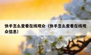 快手怎么查看在线观众（快手怎么查看在线观众信息）