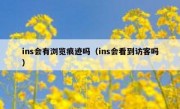 ins会有浏览痕迹吗（ins会看到访客吗）
