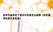 快手作品评论了显示不出来怎么回事（快手里评论显示不出来）
