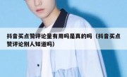 抖音买点赞评论量有用吗是真的吗（抖音买点赞评论别人知道吗）
