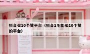 抖音买10个赞平台（抖音1毛能买10个赞的平台）