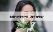 推特的好处和作用（推特的坏处）