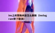 ins上的赞助内容怎么删除（instagram赞了取消）