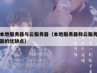 本地服务器与云服务器（本地服务器和云服务器的优缺点）