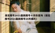 保定限号2021最新限号十月份查询（保定限号2021最新限号10月图片）