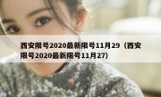 西安限号2020最新限号11月29（西安限号2020最新限号11月27）