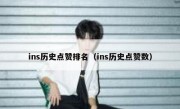ins历史点赞排名（ins历史点赞数）