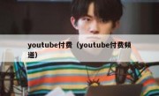 youtube付费（youtube付费频道）