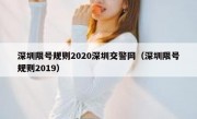 深圳限号规则2020深圳交警网（深圳限号规则2019）