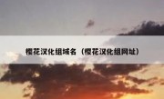 樱花汉化组域名（樱花汉化组网址）