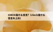 CHECK是什么意思?（check是什么意思车上的）