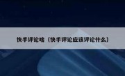 快手评论啥（快手评论应该评论什么）