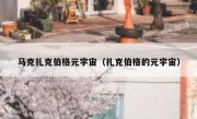 马克扎克伯格元宇宙（扎克伯格的元宇宙）