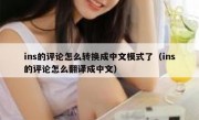 ins的评论怎么转换成中文模式了（ins的评论怎么翻译成中文）
