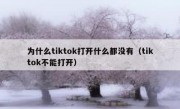 为什么tiktok打开什么都没有（tiktok不能打开）